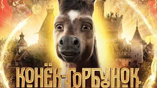 ФИЛЬМ "КОНЁК-ГОРБУНОК" (2021) - ТРЕЙЛЕР!