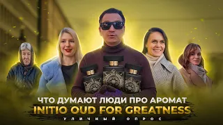 Что думают люди про аромат Oud for Greatness Initio ?