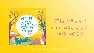 [Yiruma's Official Album] The First Special Moment with Your Baby (The Original Compilation)