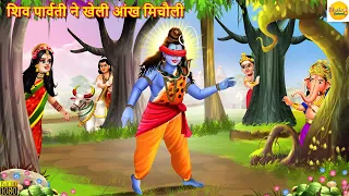 शिव पार्वती ने खेली आंख मिचौली | Shiv Parvati | Bhakti Kahani | Hindi Kahani | Moral Stories | Story