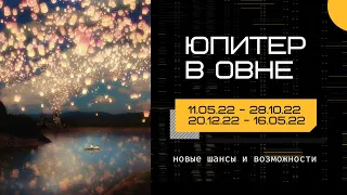 Транзитный Юпитер в Овне 11.05.22 - 28.10.22 НОВЫЕ ШАНСЫ И ВОЗМОЖНОСТИ.