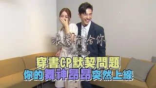 [ENG SUB]【浪漫輸給你】"穿書CP"默契問答 張立昂突然舞神上身驚呆宋芸樺!!!