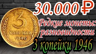 Редкие монеты: 3 копейки 1946 Все разновидности и ее Цена!