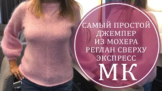 МК ЭКСПРЕСС ПРОСТОЙ ДЖЕМПЕР ИЗ МОХЕРА! РЕГЛАН СВЕРХУ