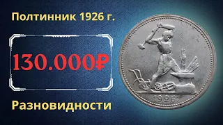 Реальная цена монеты Один полтинник 1926 года. Разбор всех разновидностей. СССР.