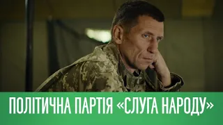 Політична партія "Слуга народу"