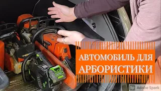 автомобиль для арбористики. на чем возить снаряжение для арбористики?