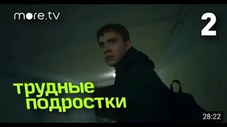 Трудные подростки 3 сезон 2 серия more.tv