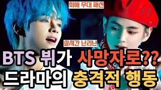 실시간 난리나 BTS 뷔가 사망자로?? 드라마의 충격적 행동 [ENG SUB]