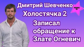 Дмитрий Шевченко записал видеообращение к Злате Огневич