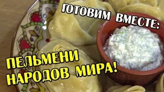 Готовим вместе: пельмени народов мира - 31 января, 9:00 - Интер!