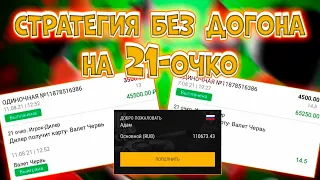 ПРЕВОСХОДНАЯ 100% СТРАТА НА 21 ОЧКО/ ТОЧНЫЕ КАРТЫ