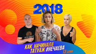 Как начинала татуаж Нечаева. Часть 13. 2018 год