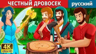 ЧЕСТНЫЙ ДРОВОСЕК | The Honest Woodcutter Story | сказки на ночь | русский сказки