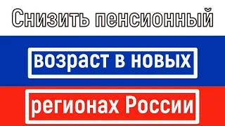 Депутаты Госдумы Предложили Снизить Пенсионный Возраст в Новых Регионах России