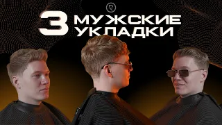 Как укладывать волосы мужчинам? ®️REBEL l 3 простые мужские укладки