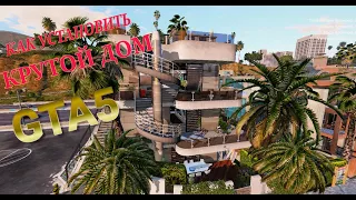 КАК УСТАНОВИТЬ МОД НА ДОМ В ГТА 5! Venice Beach House [Add-On] + [MLO] GTA 5!