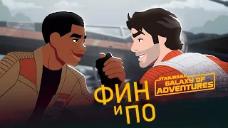 Внезапная дружба | Star Wars Galaxy of Adventures