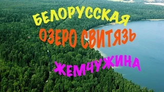 VLOG:  Озеро Свитязь -  самое чистое озеро в Беларуси, спасаемся от града. Взаимка.