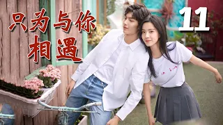 【ENGSUB】《只为与你相遇》第11集 | 白富美少女与同校的两个兄弟经历种种纠葛