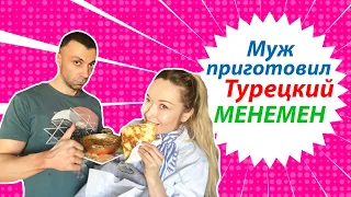 муж ТУРОК готовит Турецкий МЕНЕМЕН / Рецепт ТУРЕЦКОГО завтрака / ТУРЕЦКАЯ КУХНЯ /  РЕЦЕПТ ЯИЦ