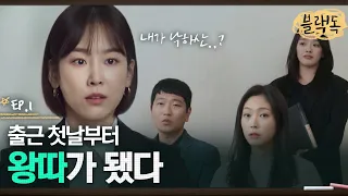 내가 그 소문의 낙하산이라고? 출근하고 나서야 알게 된 나도 몰랐던 진실 EP1-08ㅣ#블랙독