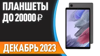 ТОП—7. 📱Лучшие планшеты до 20000 ₽. Рейтинг на Декабрь 2023 года!