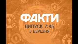 Факты ICTV - Выпуск 7:45 (05.03.2019)