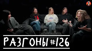 Разгоны #126 [Яся Тринадцатко, Настя Веневитина, Вера Котельникова, Настя Чубарова, Лиза Аранова]