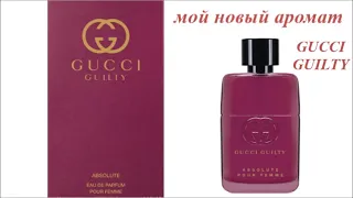 Gucci Guilty Absolute Pour Femme. Мой новый аромат 💕 / 🎁 подарки за покупку Sephora