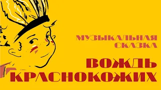 "Вождь краснокожих". Музыкальная театрализация  с джаз-оркестром Курской филармонии.