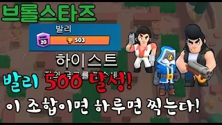 [전척] 브롤스타즈 하이스트! 이조합만 가지면 500점 하루만에 찍어요!