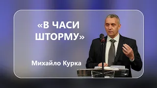 Михайло Курка - "В часи шторму" - 25-03-2023