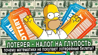 ЛОТЕРЕЯ - НАЛОГ НА ГЛУПОСТЬ  Почему математики никогда не играют в лотерею?