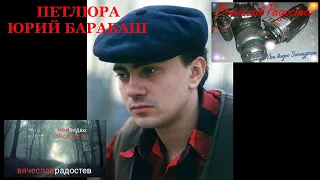 Могила Петлюры. Юрий Барабаш. 2021 год.