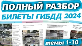 Обновленный разбор билетов ПДД 2023. Полный видеокурс правил дорожного движения (темы 1-10)