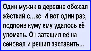 Мужику удалось подпоить куму и уломать её?... Анекдот клуб!