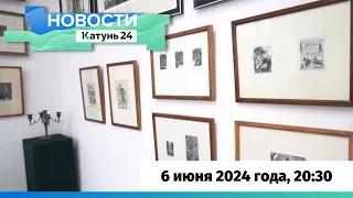 Новости Алтайского края 6 июня 2024 года, выпуск в 20:30