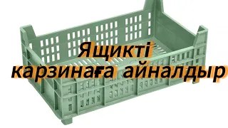 Ящиктен тойбастар карзина қалай жасаймыз?