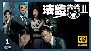 #TVB Drama 法證先鋒II 4K 60FPS  1/30｜高級督察余詩曼(馬幗英)出現｜#余詩曼 蒙嘉慧 鍾嘉欣 鄭嘉穎 #歐陽震華 主演｜TVB 國語中字 #HK