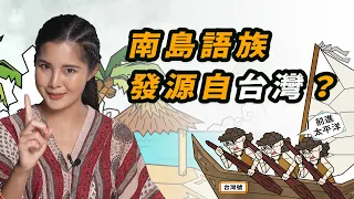 排灣族語和印尼語超像？南島語族發源自台灣？台灣原住民真的征服了太平洋？ft. 台灣小姐 Joyce【敢按呢】EP4