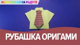 Рубашка с галстуком оригами. Открытка на праздник.