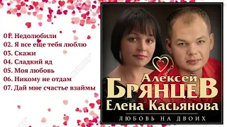 Алексей Брянцев и Елена Касьянова – Любовь на двоих!   Альбом!