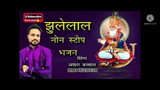 JHULELAL NONSTOP BHAJAN BY #Akhtarkaval