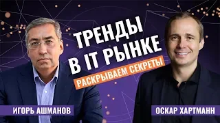 Из инженера в IT-предпринимателя. КАК 20 ЛЕТ ОСТАВАТЬСЯ ЛИДЕРОМ ОТРАСЛИ.Игорь Ашманов/Оскар Хартманн