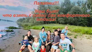 Палатки!  Наш быт! Что взять с собой на природу?