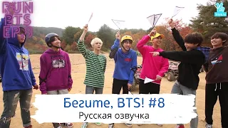 [Озвучка Dino Kpop] Бегите, BTS #8 | Run BTS ep.8 на русском!