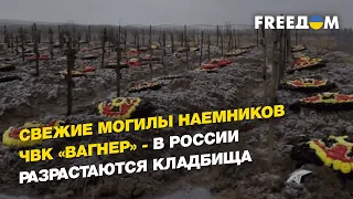 Свежие могилы наемников ЧВК «Вагнер» - в России разрастаются кладбища | FREEДОМ