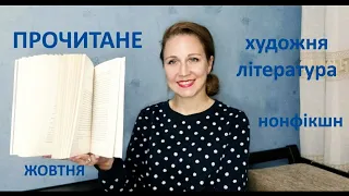 ПРОЧИТАНЕ  ЖОВТНЯ 🔥 ТОП книга року