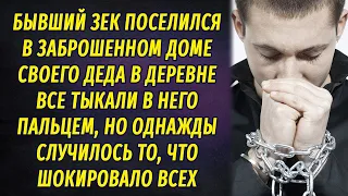 Вся деревня тыкала в сторону бывшего зека пальцем, а однажды он сделал то от чего все обомлели....